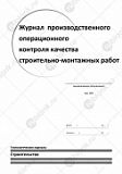 Журнал производственного операционного контроля качества строительно-монтажных работ 