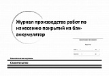 Журнал производства работ по нанесению покрытий на бак-аккумулятор