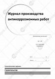 Журнал производства антикоррозионных работ 