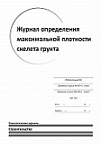 Журнал определения максимальной плотности скелета грунта 