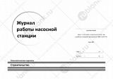 Журнал работы насосной станции