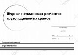 Журнал неплановых ремонтов грузоподъемных кранов