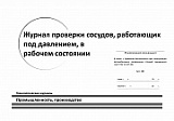 Журнал проверки сосудов, работающих под давлением, в рабочем состоянии