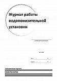 Журнал работы водопонизительной установки