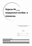 Журнал погружения столбов в скважины (Ф-45)