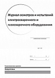 Журнал осмотров и испытаний электросварочного и газосварочного оборудования