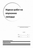 Журнал работ по опусканию колодца