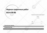 Журнал сварочных работ ВСН 478-86 (форма 5)