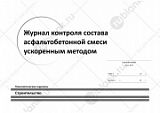 Журнал контроля состава асфальтобетонной смеси ускоренным методом