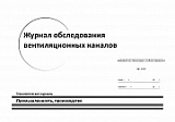 Журнал обследования вентиляционных каналов