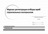 Журнал регистрации отбора проб строительных материалов