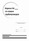 Журнал по сварке трубопроводов