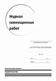 Журнал совмещенных работ