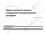 Журнал контроля сварных соединений неразрушающими методами