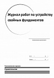 Журнал работ по устройству свайных фундаментов