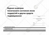 Журнал осмотра технического состояния лесов подмостей и других средств подмащивания