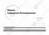 Журнал подводного бетонирования (Ф-49)