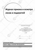 Журнал приема и осмотра лесов и подмостей (прил.6 к Правилам по охране труда при работе на высоте) 