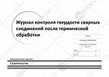 Журнал контроля твердости сварных соединений после термической обработки (ОСТ 36-50-86)