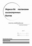 Журнал постановки высокопрочных болтов