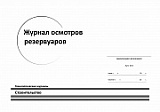 Журнал осмотров резервуаров