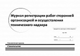 Журнал регистрации работ сторонней организацией и осуществления технического надзора