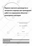 Журнал научного руководства и авторского надзора при проведении работ по сохранению объектов культурного наследия