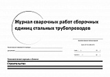 Журнал сварочных работ сборочных единиц стальных трубопроводов (ОСТ 24.200.02-91)