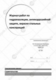 Журнал работ по гидроизоляции, антикоррозийной защите, окраске стальных конструкций  (Форма Ф-62)