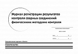 Журнал регистрации результатов контроля сварных соединений физическими методами контроля 