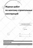 Журнал работ по монтажу строительных конструкций (СП 70.13330.2012 приложение А)