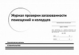 Журнал проверки загазованности помещений и колодцев