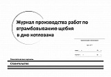 Журнал производства работ по втрамбовыванию щебня в дно котлована