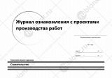 Журнал ознакомления с проектами производства работ