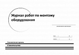 Журнал работ по монтажу оборудования