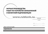 Журнал производства работ по устройству оплавляемой и оклеечной гидроизоляции 